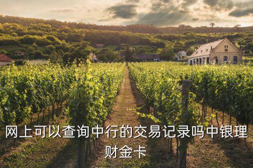 怎么查中行轉(zhuǎn)賬的明細，如何查看中行轉(zhuǎn)賬記錄