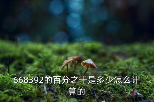 668392的百分之十是多少怎么計(jì)算的