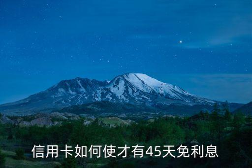 信用卡怎么有免息期，信用卡的免息期如何確定