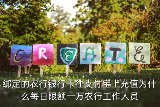 農(nóng)行卡一天怎么就1萬，為什么支付寶綁定農(nóng)行卡每天只能轉(zhuǎn)賬1萬