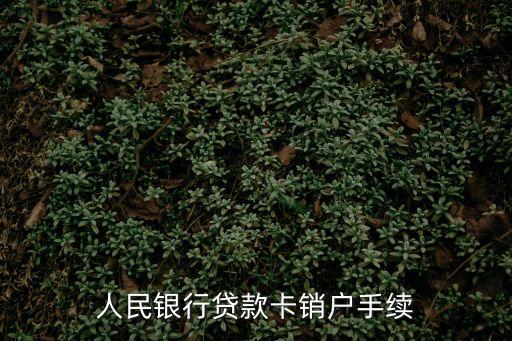 人民銀行貸款卡銷戶手續(xù)