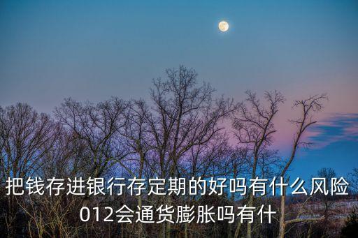銀行存定期一年到底怎么樣，銀行定期存款多好不好