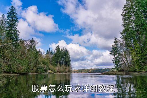 股票怎么玩求詳細教程