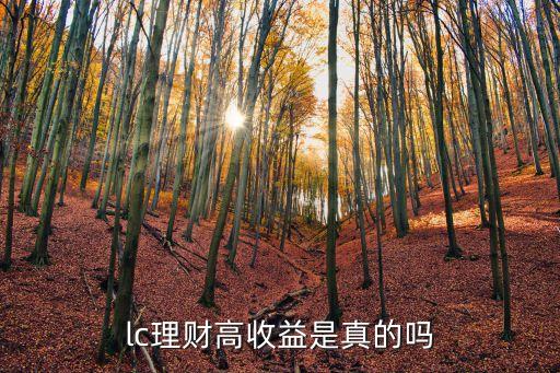 lc互助平臺是怎么發(fā)展的會員，lc互助平臺是真的嗎