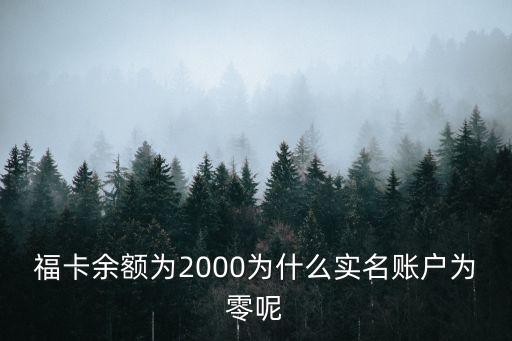 福卡余額為2000為什么實名賬戶為零呢
