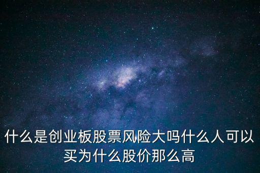 創(chuàng)業(yè)板股票交易怎么樣，創(chuàng)業(yè)版怎么樣什么意思現(xiàn)在買入合適嗎