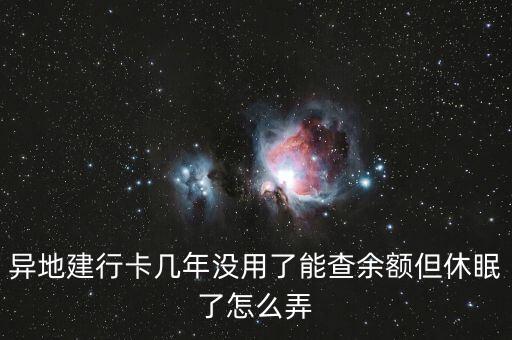 建行卡睡眠了怎么辦，我在外地辦的建設(shè)銀行卡處于睡眠狀態(tài)