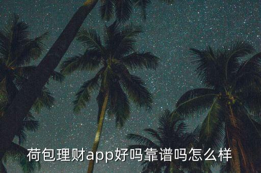 荷包理財(cái)app好嗎靠譜嗎怎么樣