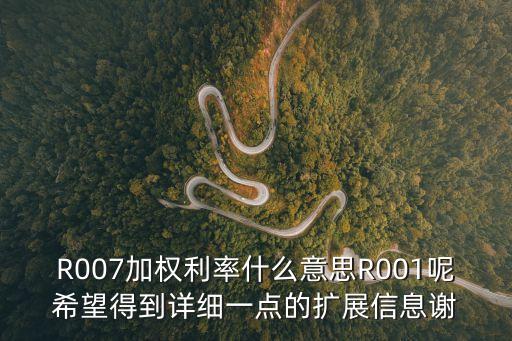 r001利息怎么算，R007加權利率什么意思R001呢希望得到詳細一點的擴展信息謝