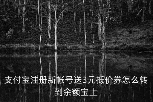 余額寶3元卷怎么使用，余額寶的使用方法