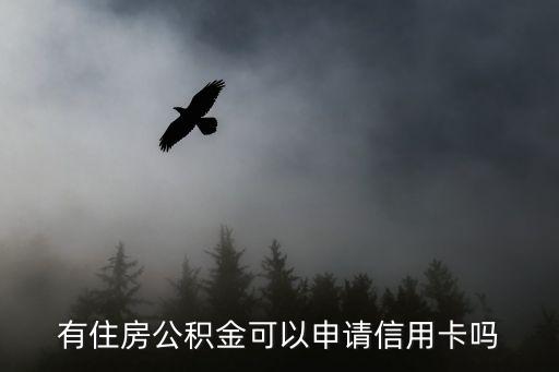 有住房公積金可以申請信用卡嗎