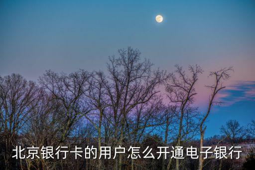 北京銀行電子銀行密碼怎么開通，怎么設(shè)置北京銀行電子銀行密碼