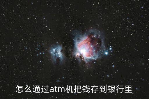 北京銀行atm怎么存錢，怎么通過atm機(jī)把錢存到銀行里