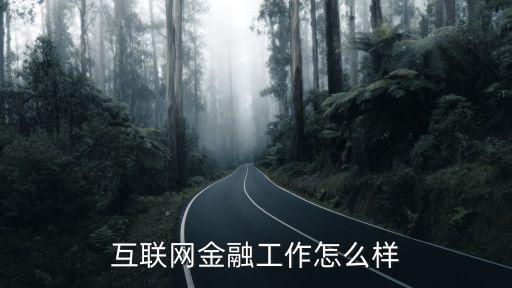 互聯(lián)網(wǎng)金融工作怎么樣