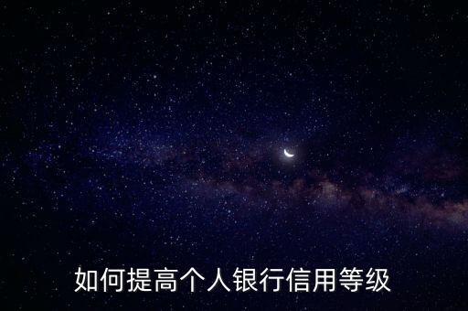 如何提高個(gè)人銀行信用等級(jí)