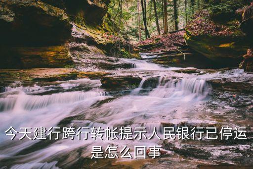 人行停運是怎么回事，交行轉(zhuǎn)款機人行系統(tǒng)已停用是什么意思啊