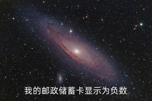 銀行卡為負(fù)數(shù)怎么辦，儲蓄卡里為負(fù)數(shù)怎么辦