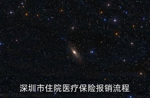 深圳市住院醫(yī)療保險報銷流程