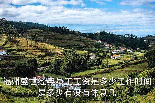 福州盛世經(jīng)典員工工資是多少工作時間是多少有沒有休息幾