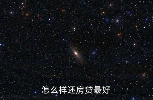 怎么樣還房貸最好