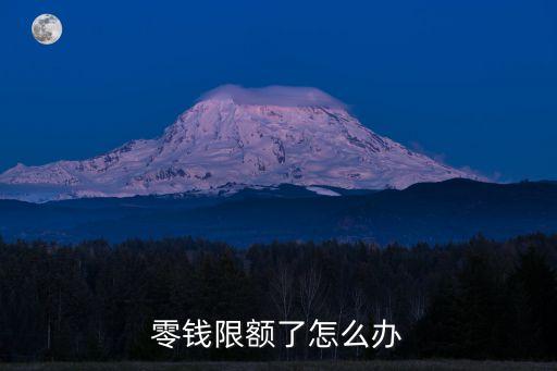 零錢限額了怎么辦