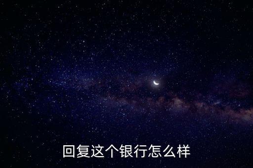 安微通商銀行怎么樣，大家看看這個(gè)銀行怎么樣