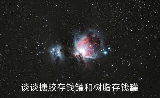談?wù)勌履z存錢罐和樹脂存錢罐