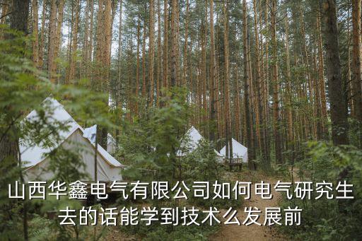 華鑫集團怎么樣，華鑫能源開發(fā)有限責任公司怎么樣