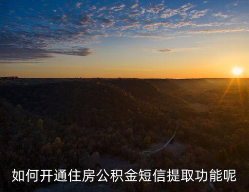 公積金怎么用手機短信領(lǐng)取，住房公積金短信怎么提取