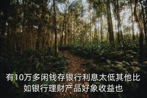 銀行利息這么低怎么辦，銀行利息越來越低了怎么辦