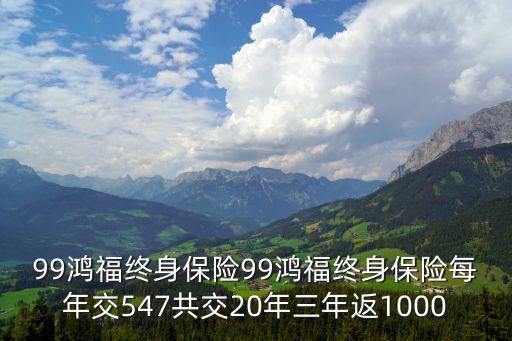 人保99鴻福三年怎么算，我想請(qǐng)問(wèn)一下中國(guó)人壽99鴻福12歲交每年交2950每三年返