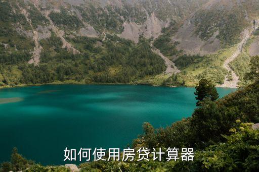 如何使用房貸計(jì)算器