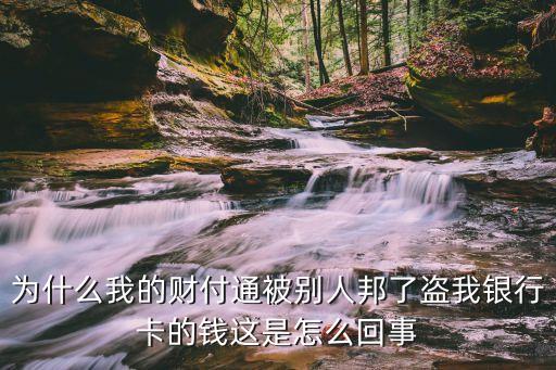 財(cái)付通是怎么被盜的，他是怎么偷的財(cái)付通的錢的