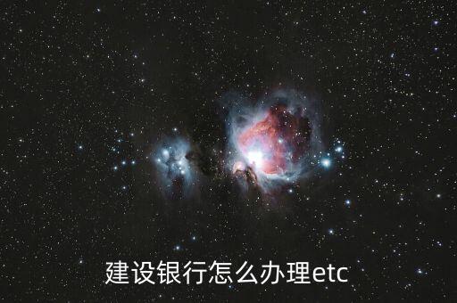 建設(shè)銀行怎么辦理etc