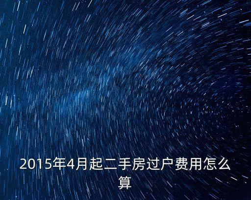 2015年4月起二手房過戶費用怎么算
