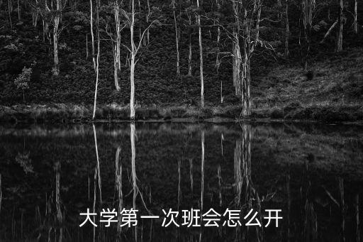 大學(xué)第一次班會(huì)怎么開