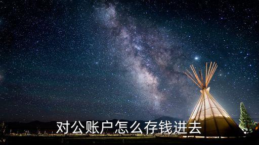 對(duì)公賬戶怎么存錢進(jìn)去