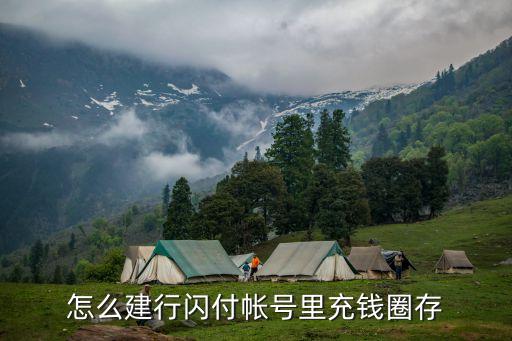 中國(guó)建設(shè)銀行怎么圈存，怎么建行閃付帳號(hào)里充錢(qián)圈存