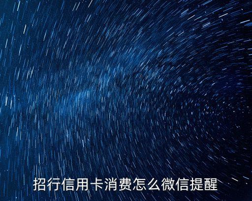 招行信用卡消費(fèi)怎么微信提醒