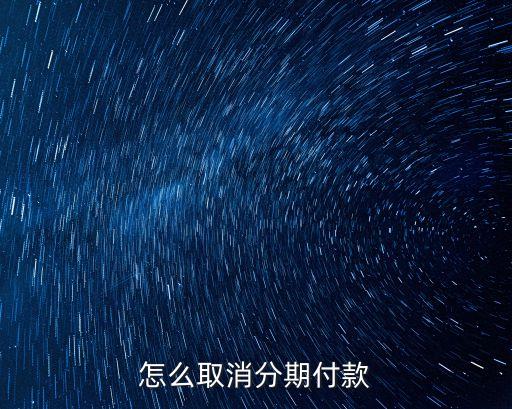 怎么取消分期付款
