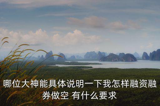 融資怎么做空，融資融券怎么做空