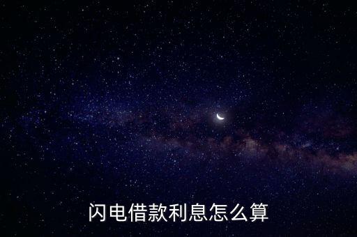 閃電借款利息怎么算