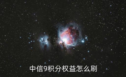 中信9積分怎么獲得，9積分怎么換法從來沒用過別噴我