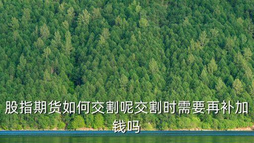 股指期貨如何交割呢交割時需要再補(bǔ)加錢嗎