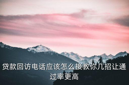 怎么接回訪電話號(hào)碼，接聽回訪電話的要注意什么