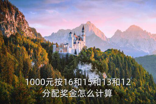 潮州銀行獎(jiǎng)金怎么算，1000元按16和15和13和12分配獎(jiǎng)金怎么計(jì)算