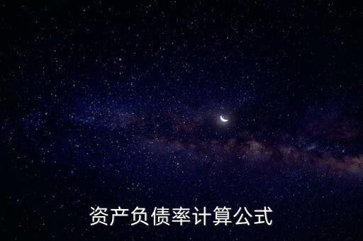 資產負債率計算公式