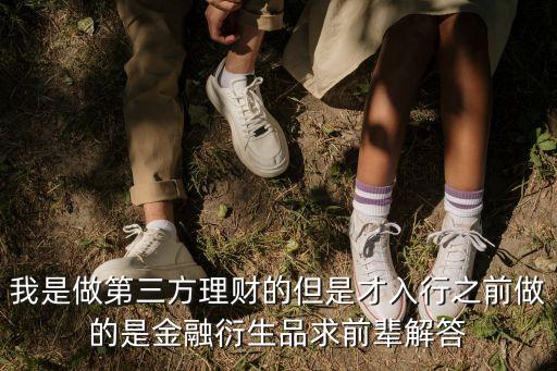 三方投資與理財(cái)怎么做，我是做第三方理財(cái)?shù)牡遣湃胄兄白龅氖墙鹑谘苌非笄拜吔獯?/></a></span><span id=