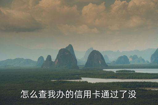 怎么查信用卡辦好了沒，我想知道我的信用卡有沒有辦下來怎么查詢