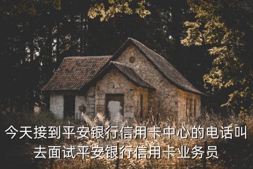 平安信用卡業(yè)務員待遇怎么樣，中國平安信用卡專員待遇怎么樣